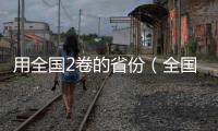 用全國2卷的省份（全國2卷省份）