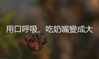 用口呼吸、吃奶嘴變成大暴牙？牙醫(yī)教你如何幫助寶寶養(yǎng)成漂亮臉型齒形