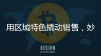 用區(qū)域特色撬動(dòng)銷(xiāo)售，妙全高山核桃乳太有面兒了！