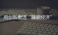 用創新激活“睡眠經濟”