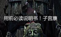用前必讀說明書！子宮康價格及藥物成分一覽