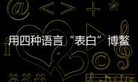 用四種語言“表白”博鰲