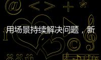 用場景持續解決問題，新物種三翼鳥正加速飛向用戶