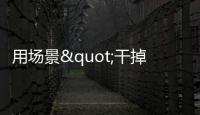 用場景"干掉"家電，博洛尼、同仁堂等都來捧場！海爾智家又玩啥？