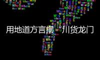 用地道方言擺“川貨龍門陣”
