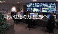 用保時捷動力 奧迪RS4/新RS5相關信息