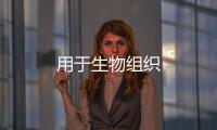 用于生物組織
