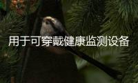 用于可穿戴健康監(jiān)測(cè)設(shè)備的電化學(xué)傳感纖維研究進(jìn)展