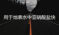 用于地表水中亞硝酸鹽快速檢測的微流控濃度梯度比色芯片