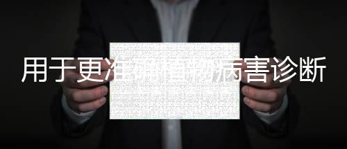 用于更準(zhǔn)確植物病害診斷的新機(jī)器學(xué)習(xí)框架