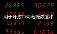 用于汗液中葡萄糖濃度和pH檢測的生物傳感界面