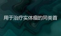 用于治療實(shí)體瘤的同類首創(chuàng)靶向Gremlin1抗體TST003臨床試驗(yàn)申請(qǐng)獲FDA
