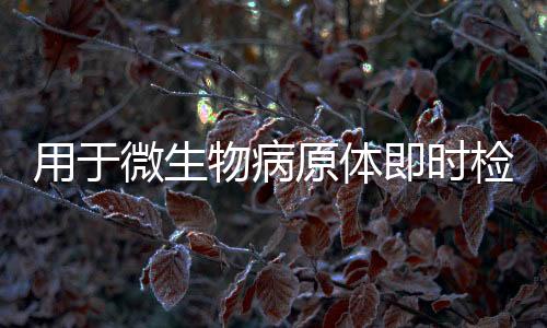 用于微生物病原體即時檢測的材料功能化微流控系統研究進展