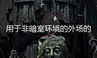 用于非暗室環(huán)境的外場(chǎng)的輻射抗擾度測(cè)試