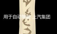 用于自動駕駛 上汽集團成立人工智能實驗室