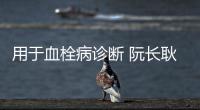 用于血栓病診斷 阮長(zhǎng)耿院士培養(yǎng)出百余“蘇州”單抗