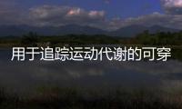 用于追蹤運動代謝的可穿戴多模式生物微流控芯片開發