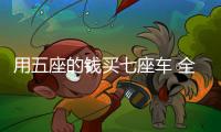 用五座的錢買七座車 全新瑞虎8選哪款合適？
