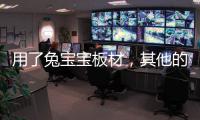 用了兔寶寶板材，其他的都是將就！