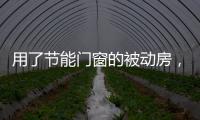 用了節(jié)能門窗的被動(dòng)房，造價(jià)得多高？,行業(yè)資訊