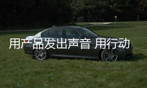 用產品發出聲音 用行動傳遞愛心——英才工程基金發放儀式圓滿舉行