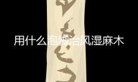 用什么泡腳治風濕麻木
