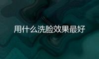 用什么洗臉效果最好