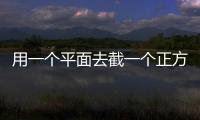 用一個(gè)平面去截一個(gè)正方體截面的邊數(shù)最少是