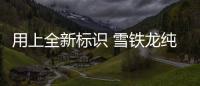 用上全新標識 雪鐵龍純電皮卡發布
