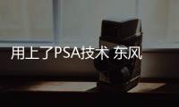 用上了PSA技術 東風風神AX7加入1.6T動力