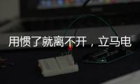 用慣了就離不開，立馬電動車的那些小功能