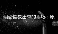 用恐懼教出來(lái)的乖巧：原來(lái)我們都是這樣被嚇大的！