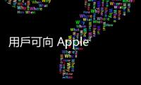用戶可向 Apple Watch「請假」了，但是否真有必要？