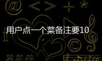 用戶點一個菜備注要10份餐具 商家拒絕后給差評引發熱議