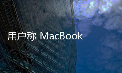 用戶稱 MacBook Pro 車禍中被毀，蘋果 AppleCare + 拒賠