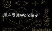 用戶反饋Wordle變難了 紐約時報：玩法并未發生改變