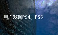 用戶發現PS4、PS5更新系統后會員功能無法使用