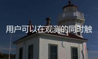 用戶可以在觀測的同時觸控調節所有功能