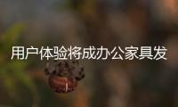 用戶體驗(yàn)將成辦公家具發(fā)展主流