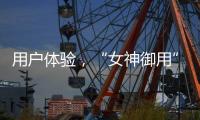 用戶體驗，“女神御用”O(jiān)PPO U2S的制勝法寶【數(shù)碼&手機】風(fēng)尚中國網(wǎng)