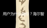 用戶為什么選你？海爾智家：先看你為用戶做了啥