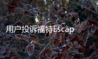 用戶投訴福特Escape發(fā)動機過熱并熄火