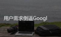 用戶需求倒逼GoogleDuo功能開(kāi)發(fā)提速