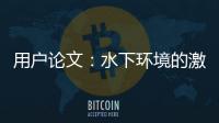 用戶論文：水下環境的激光模式散斑鬼成像