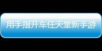 用手指開車任天堂新手游瑪利歐賽車巡迴賽將在9月25日上線