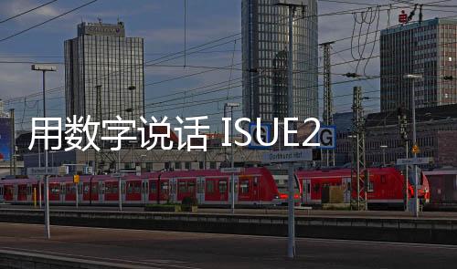 用數字說話 ISUE2020上海校服展后報告新鮮出爐