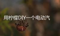用檸檬DIY一個電動汽車