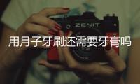 用月子牙刷還需要牙膏嗎