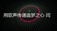 用歌聲傳遞追夢之心 閆峻匠心之作《追》來襲