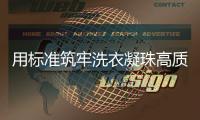 用標準筑牢洗衣凝珠高質量發展根基